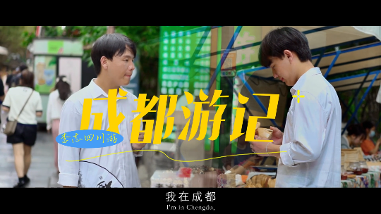 成都游记