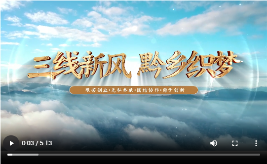 三线新风 黔乡织梦